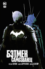 Бэтмен – Самозванец
