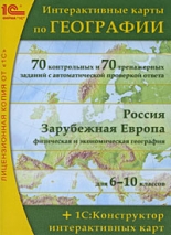 Интерактивные карты по географии + 1С:Конструктор интерактивных карт (PC-DVD)