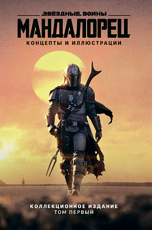 

Артбук Звёздные войны – Мандалорец: Концепты и иллюстрации. Коллекционное издание (Том 1)