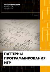 Паттерны программирования игр (Роберт Нистрем)