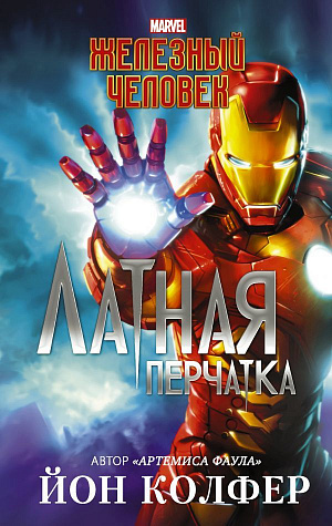 

Железный Человек: Латная перчатка (Комикс)