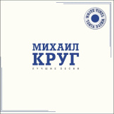 Виниловая пластинка Михаил Круг – Лучшие Песни [Coloured White Vinyl] (LP)
