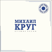 Виниловая пластинка Михаил Круг – Лучшие Песни [Coloured White Vinyl] (LP)