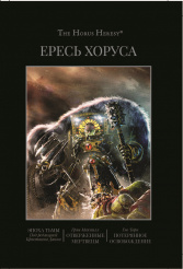 Ересь Хоруса – Книга VI: Эпоха тьмы. Отверженные мертвецы. Потерянное освобождение