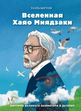 Вселенная Хаяо Миядзаки – Картины великого аниматора в деталях