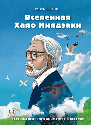 

Вселенная Хаяо Миядзаки – Картины великого аниматора в деталях