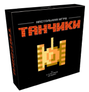 Настольная игра Танчики, арт. Э006