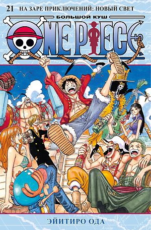 

One Piece - Большой куш (Книга 21)