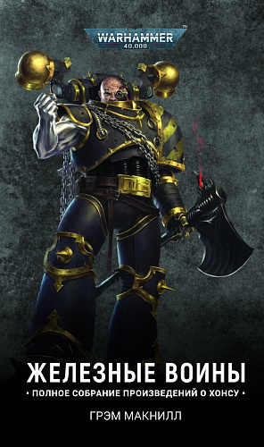 

Warhammer 40 000 – Железные воины. Полное собрание произведений о Хонсу