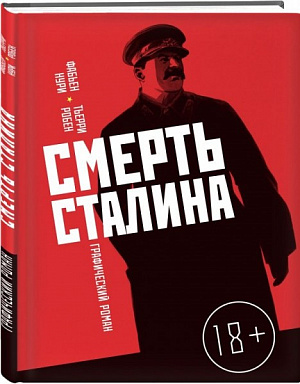 Смерть Сталина (Комикс) Titan books - фото 1