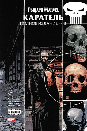 

Рыцари Marvel – Каратель (Том 3)
