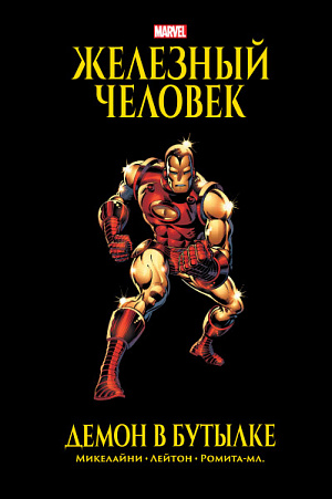 Железный Человек – Демон в бутылке (Золотая коллекция Marvel) Marvel - фото 1