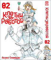 Клетки за работой (Том 2)