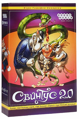 

Свинтус 2.0