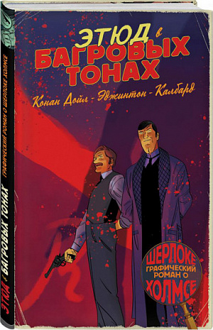 

Шерлок Холмс в комиксах. Этюд в багровых тонах (Комикс)