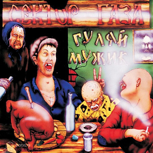 

Виниловая пластинка Сектор Газа – Гуляй мужик. White Black Marbled Vinyl (LP)