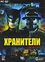 Хранители (PC-DVDbox)