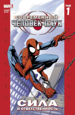 Комикс Современный Человек-Паук: Сила и ответственность. Том 1