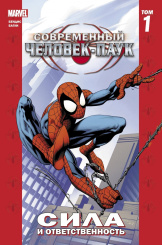 Комикс Современный Человек-Паук: Сила и ответственность. Том 1