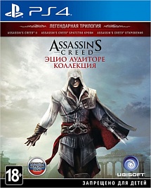 Assassin's Creed: Эцио Аудиторе. Коллекция (PS4)