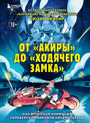 

От «Акиры» до «Ходячего замка» – Как японская анимация перевернула мировой кинематограф
