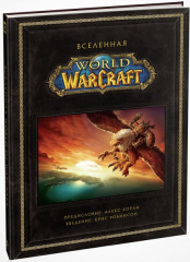 Вселенная World of Warcraft. Коллекционное издание (Артбук)