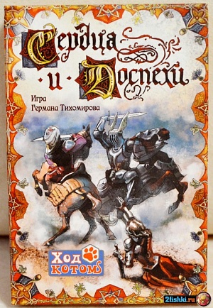 

"Сердца и доспехи"