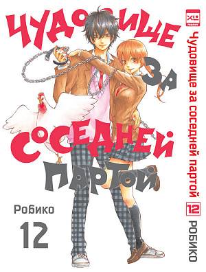 

Чудовище за соседней партой (Том 12)