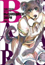 Beastars – Выдающиеся звери (Том 3)