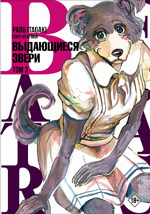 

Beastars – Выдающиеся звери (Том 3)