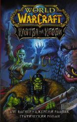 Графический роман World Of Warcraft – Клятва на Крови