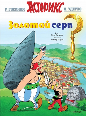 

АСТЕРИКС. ЗОЛОТОЙ СЕРП (Комикс)