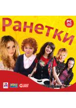 Ранетки (PC-DVD, рус. вер.) Jewel