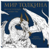 Мир Толкина – Фантастические существа. Книга-раскраска