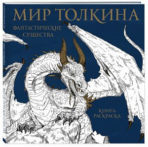 

Мир Толкина – Фантастические существа. Книга-раскраска