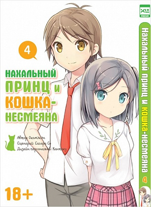 

Нахальный принц и кошка-несмеяна. Том 4 (Комикс)