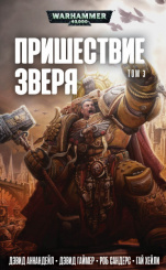 Warhammer 40 000 – Пришествие Зверя (Том 3)