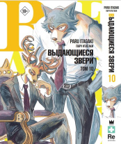 Beastars - Выдающиеся звери (Том 10)