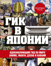 Гик в Японии – Вдохновляющий гид по миру аниме, манги, дзена и каваий