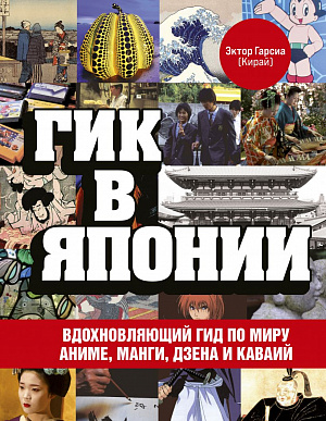 

Гик в Японии – Вдохновляющий гид по миру аниме, манги, дзена и каваий