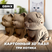 3D конструктор из картона Qbrix - Три котика