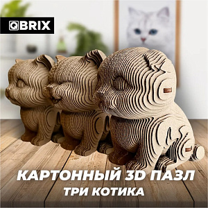 

3D конструктор из картона Qbrix - Три котика