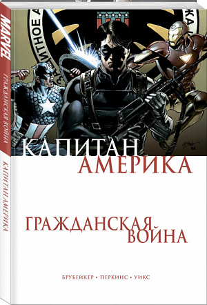 

Гражданская война: Капитан Америка
