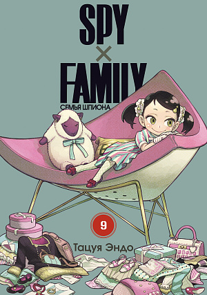 

Spy x Family – Семья Шпиона (Том 9)