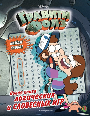 

Гравити Фолз – Новая книга логических и словесных игр