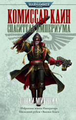 Warhammer 40 000 – Комиссар Каин: Спаситель Империума