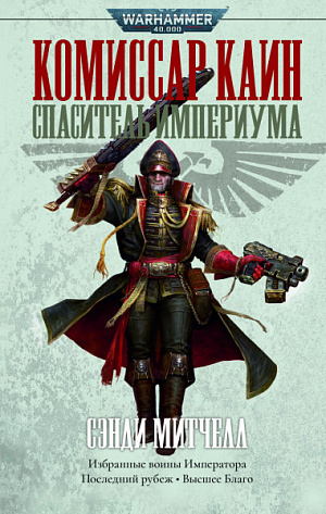 

Warhammer 40 000 – Комиссар Каин: Спаситель Империума