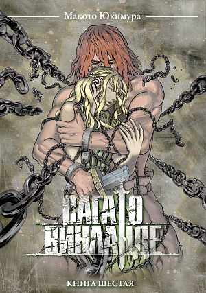 

Сага о Винланде (Том 6)