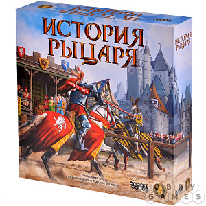 

Настольная игра История рыцаря