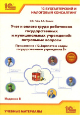 Учет и оплата труда работников гос. и муниц. учр: акт. вопросы. Применение 1С:ЗГУ. Изд. 8